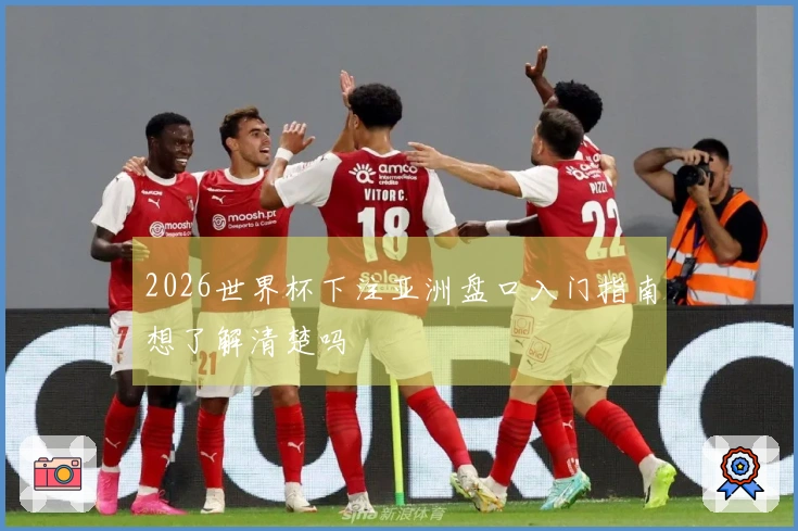 2026世界杯下注亚洲盘口入门指南想了解清楚吗