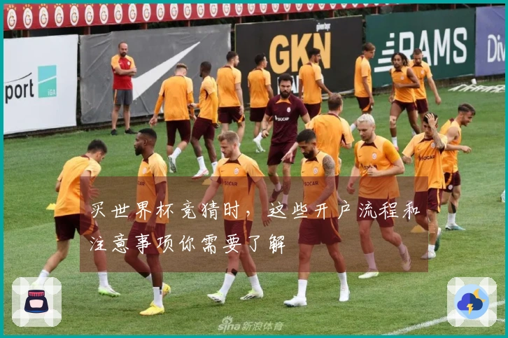 买世界杯竞猜时，这些开户流程和注意事项你需要了解