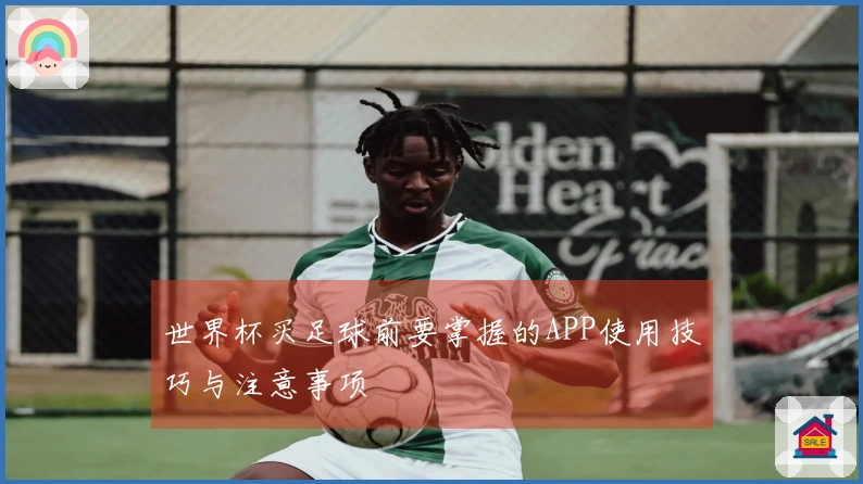 世界杯买足球前要掌握的APP使用技巧与注意事项