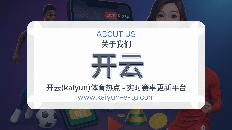 开云 体育赛事与数据服务平台